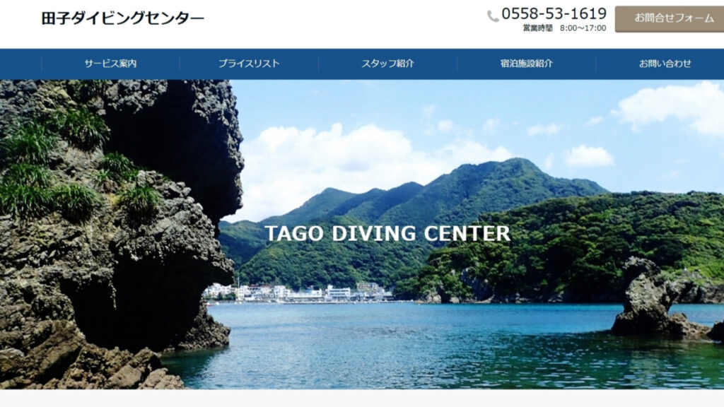 田子ダイビングセンター - 賀茂郡